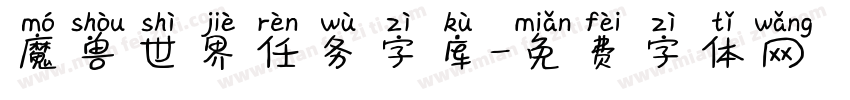 魔兽世界任务字库字体转换