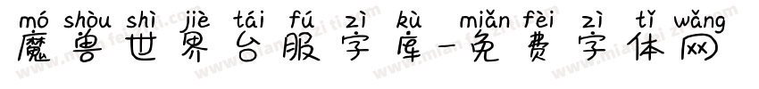 魔兽世界台服字库字体转换