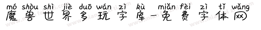 魔兽世界多玩字库字体转换