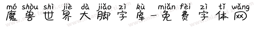 魔兽世界大脚字库字体转换