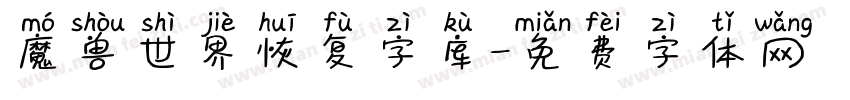 魔兽世界恢复字库字体转换