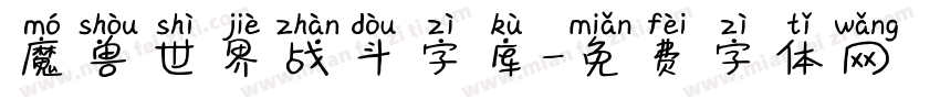 魔兽世界战斗字库字体转换