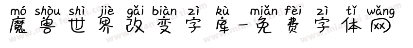 魔兽世界改变字库字体转换