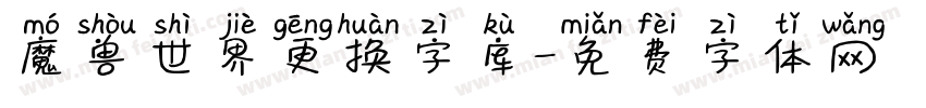 魔兽世界更换字库字体转换