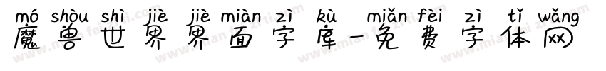 魔兽世界界面字库字体转换