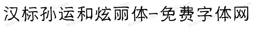 汉标孙运和炫丽体字体转换