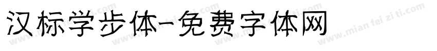 汉标学步体字体转换