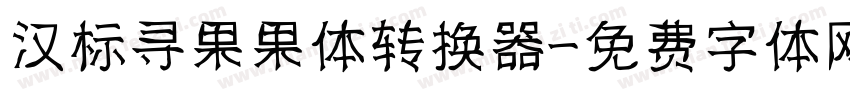 汉标寻果果体转换器字体转换