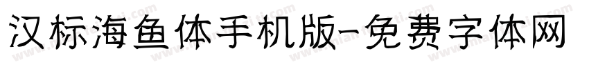 汉标海鱼体手机版字体转换