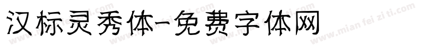 汉标灵秀体字体转换