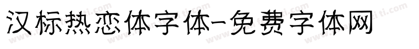 汉标热恋体字体字体转换