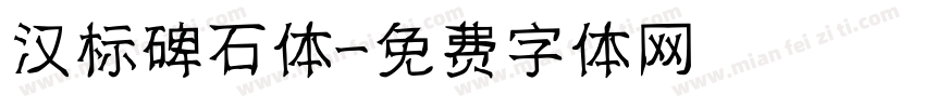 汉标碑石体字体转换