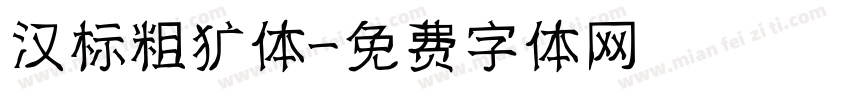 汉标粗犷体字体转换