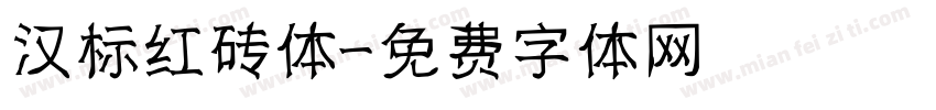 汉标红砖体字体转换