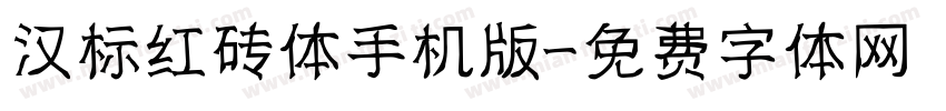 汉标红砖体手机版字体转换