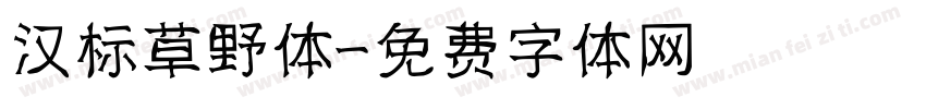 汉标草野体字体转换