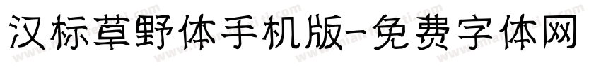 汉标草野体手机版字体转换