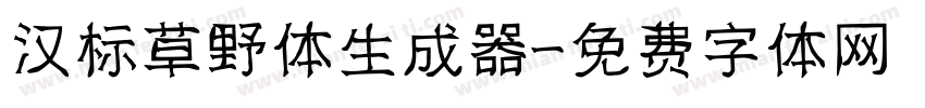 汉标草野体生成器字体转换