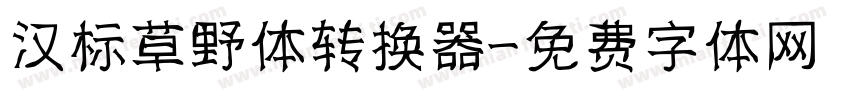 汉标草野体转换器字体转换