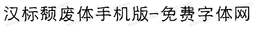 汉标颓废体手机版字体转换