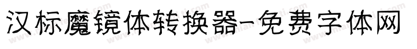 汉标魔镜体转换器字体转换