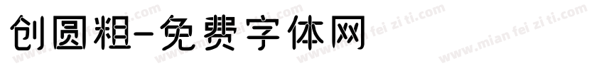 创圆粗字体转换