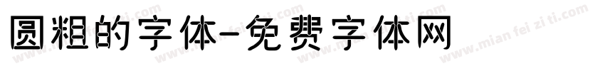 圆粗的字体字体转换