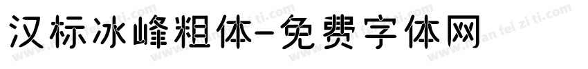 汉标冰峰粗体字体转换