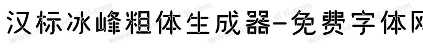 汉标冰峰粗体生成器字体转换