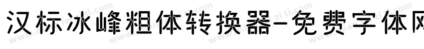 汉标冰峰粗体转换器字体转换