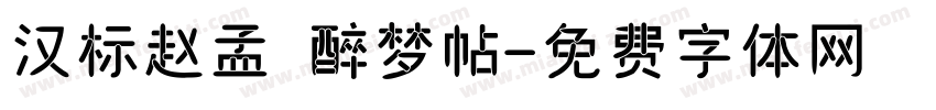 汉标赵孟頫醉梦帖字体转换