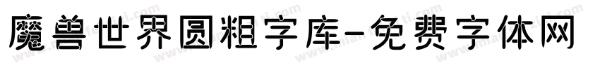 魔兽世界圆粗字库字体转换