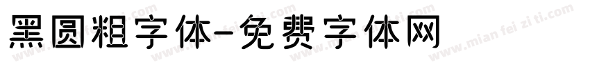 黑圆粗字体字体转换