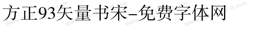 方正93矢量书宋字体转换