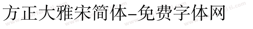 方正大雅宋简体字体转换