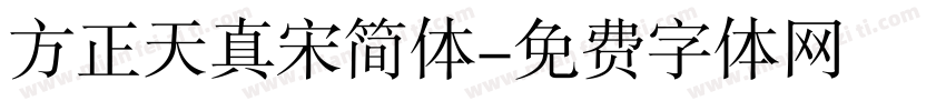 方正天真宋简体字体转换