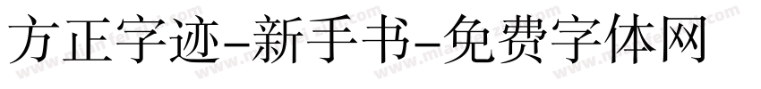 方正字迹-新手书字体转换