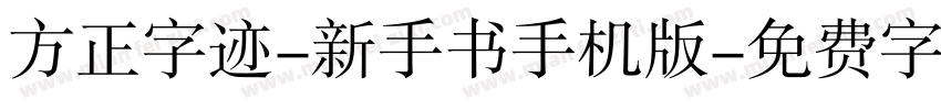 方正字迹-新手书手机版字体转换