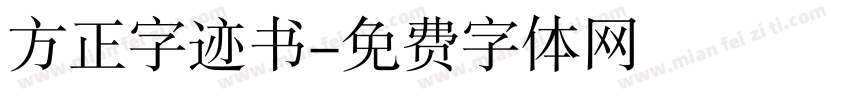 方正字迹书字体转换