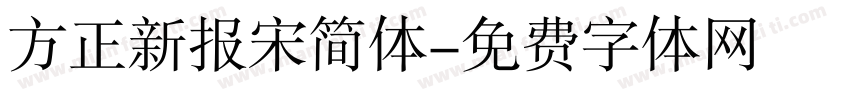 方正新报宋简体字体转换