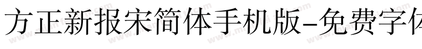 方正新报宋简体手机版字体转换