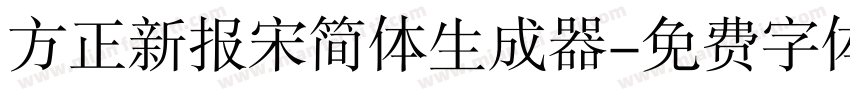 方正新报宋简体生成器字体转换