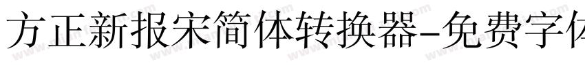 方正新报宋简体转换器字体转换