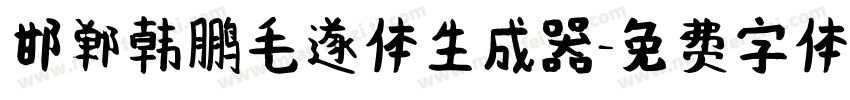 邯郸韩鹏毛遂体生成器字体转换