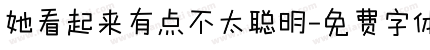 她看起来有点不太聪明字体转换