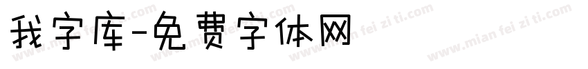 我字库字体转换