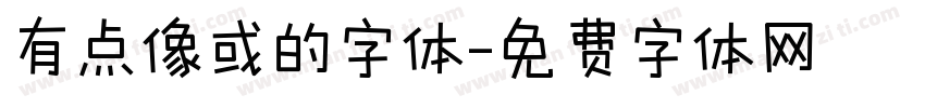 有点像或的字体字体转换