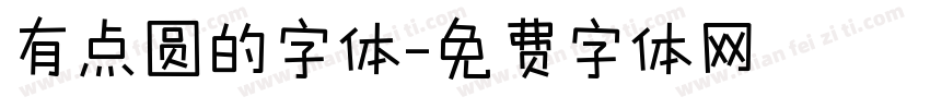 有点圆的字体字体转换