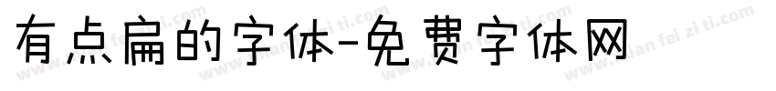 有点扁的字体字体转换