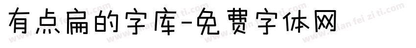 有点扁的字库字体转换